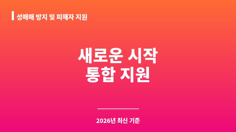 성매매 방지 및 피해자 지원 보조 이미지 1
