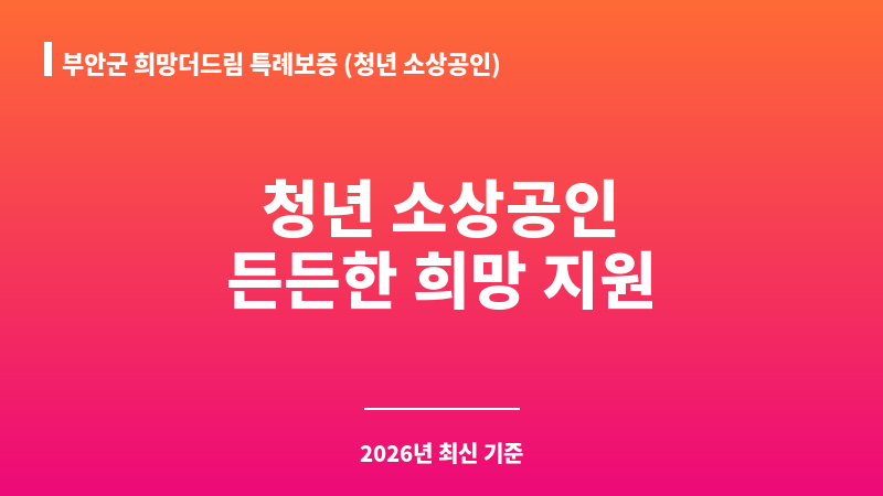 부안군 희망더드림 특례보증 (청년 소상공인) 보조 이미지 1