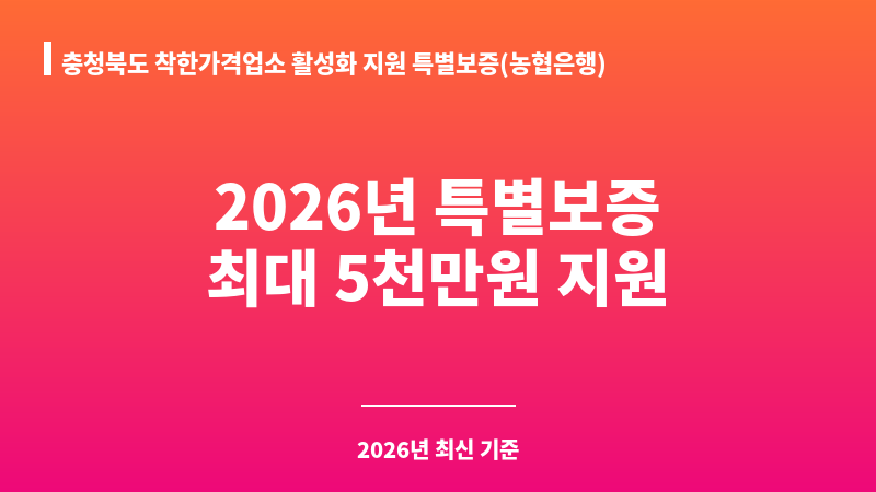 충청북도 착한가격업소 활성화 지원 특별보증(농협은행) 보조 이미지 1