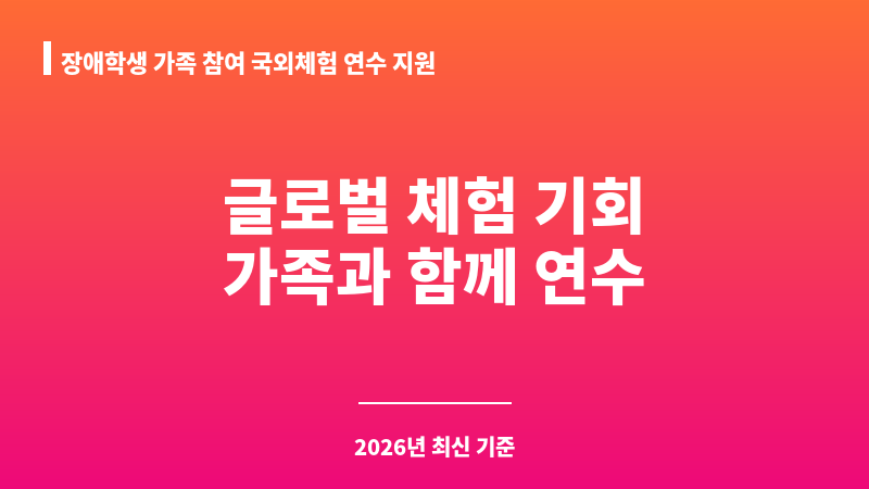 장애학생 가족 참여 국외체험 연수 지원 보조 이미지 1