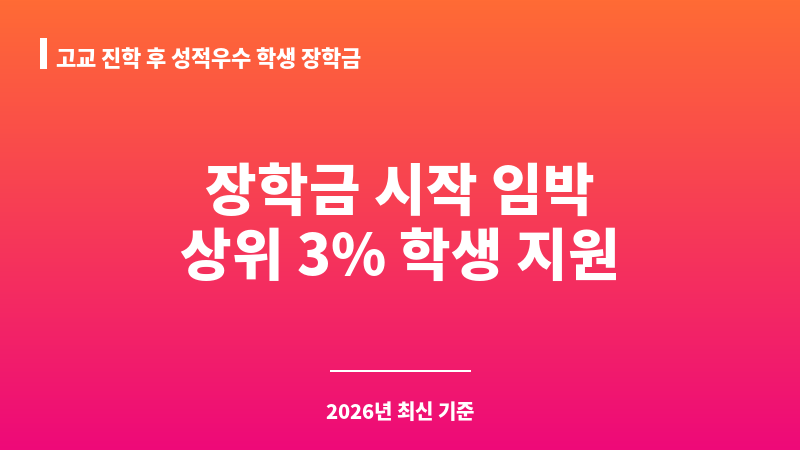고교 진학 후 성적우수 학생 장학금 보조 이미지 1