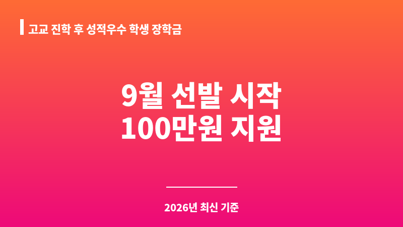 고교 진학 후 성적우수 학생 장학금 보조 이미지 1