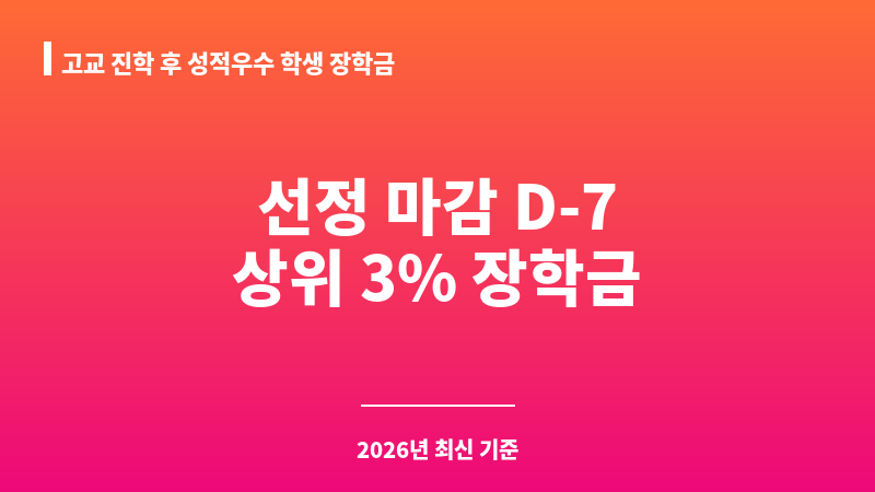 고교 진학 후 성적우수 학생 장학금 보조 이미지 1