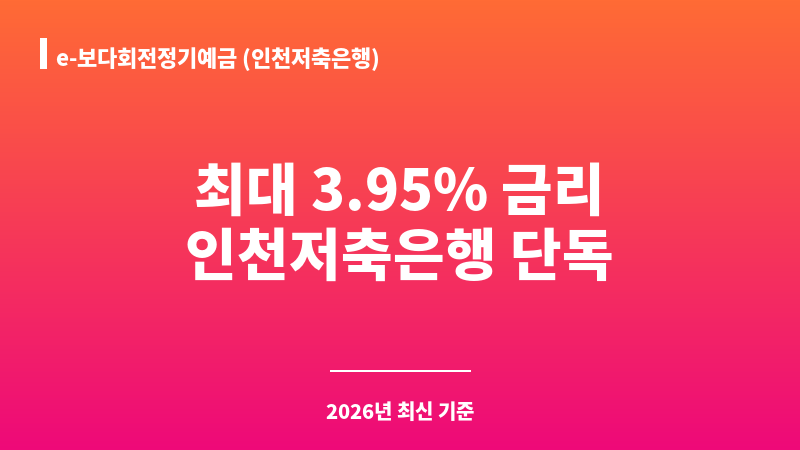 e-보다회전정기예금 (인천저축은행) 보조 이미지 1