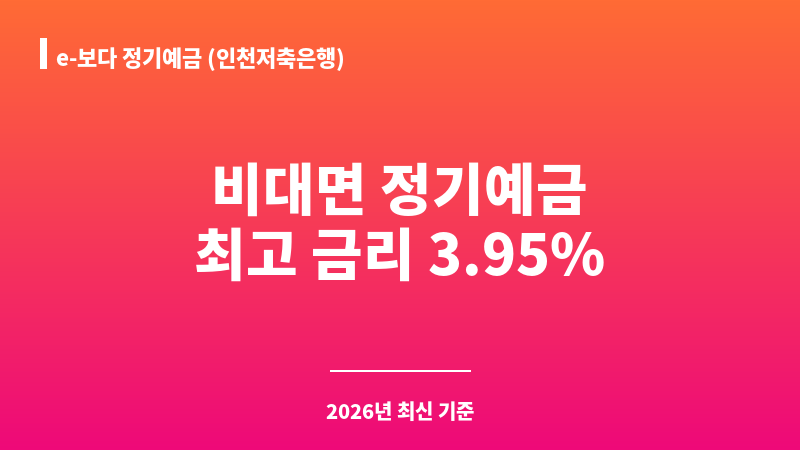 e-보다 정기예금 (인천저축은행) 보조 이미지 1