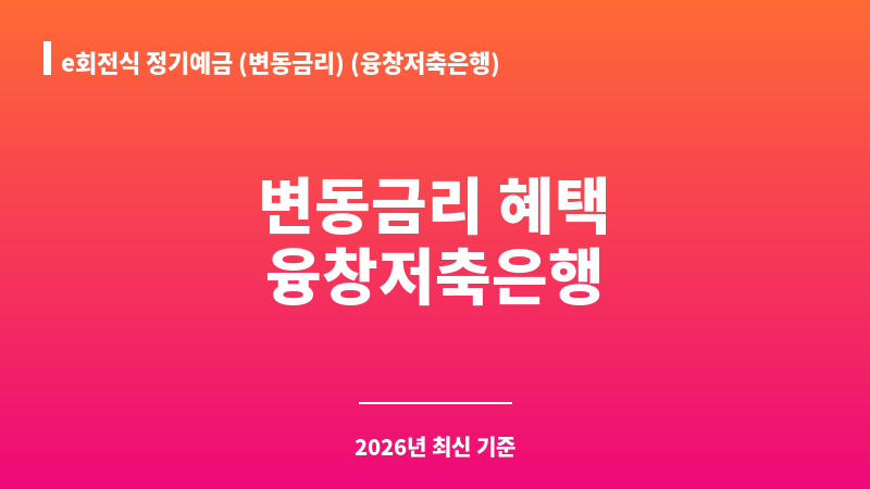 e회전식 정기예금 (변동금리) (융창저축은행) 보조 이미지 1