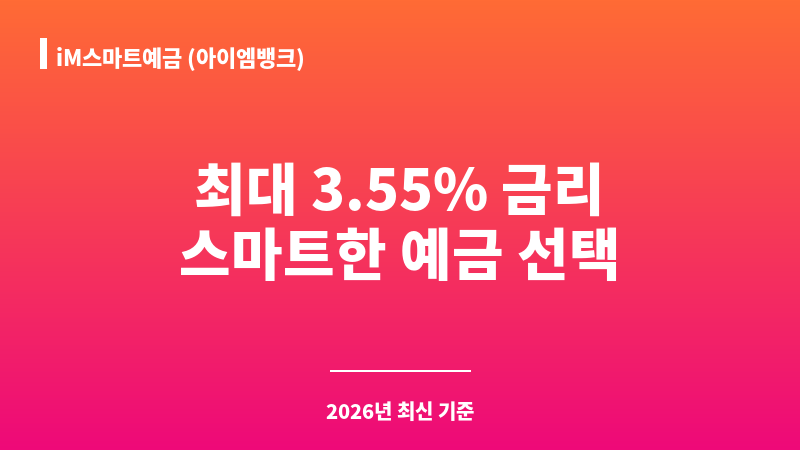 iM스마트예금 (아이엠뱅크) 보조 이미지 1