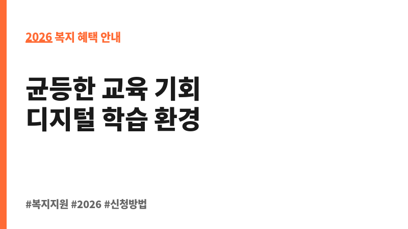 초.중.고 학생 교육정보화 지원 보조 이미지 2