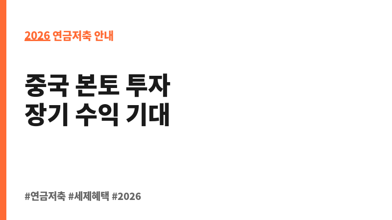 미래에셋연금중국본토증권자투자신탁1호(주식-재간접형)종류C (미래에셋자산운용) 보조 이미지 2