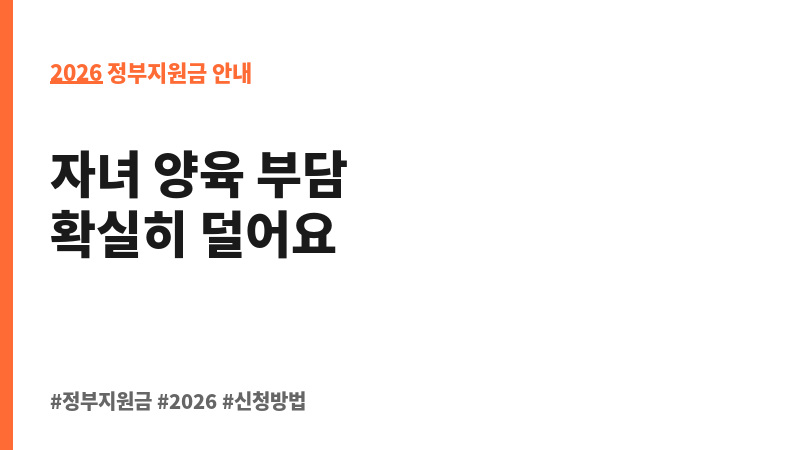 아동수당 보조 이미지 2