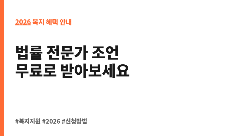 무료법률구조 보조 이미지 2
