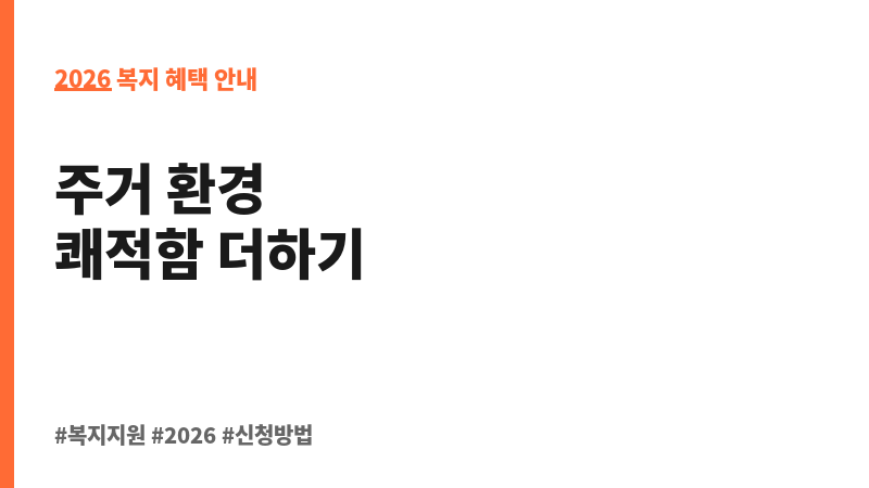 노후공공임대주택시설개선 보조 이미지 2