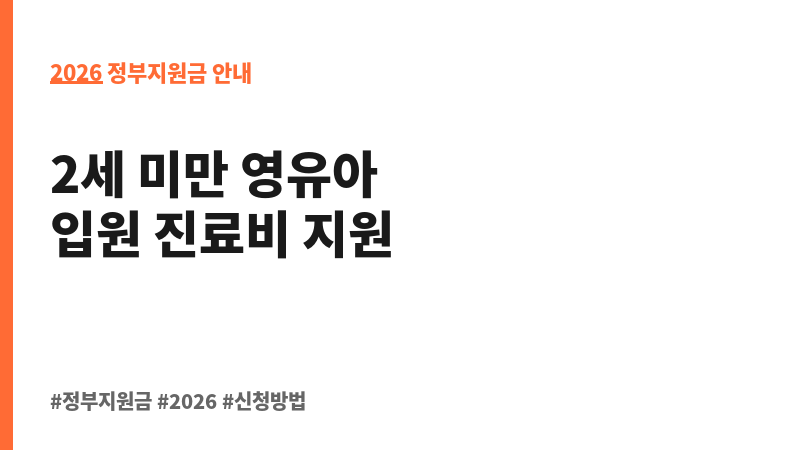2세미만 영유아 입원진료비 본인부담금 면제 보조 이미지 2