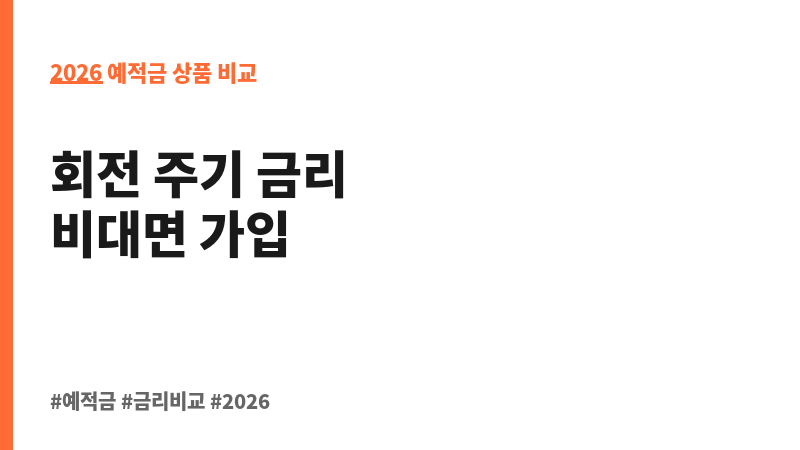 Fi 리볼빙 정기예금 (비대면) (다올저축은행) 보조 이미지 2