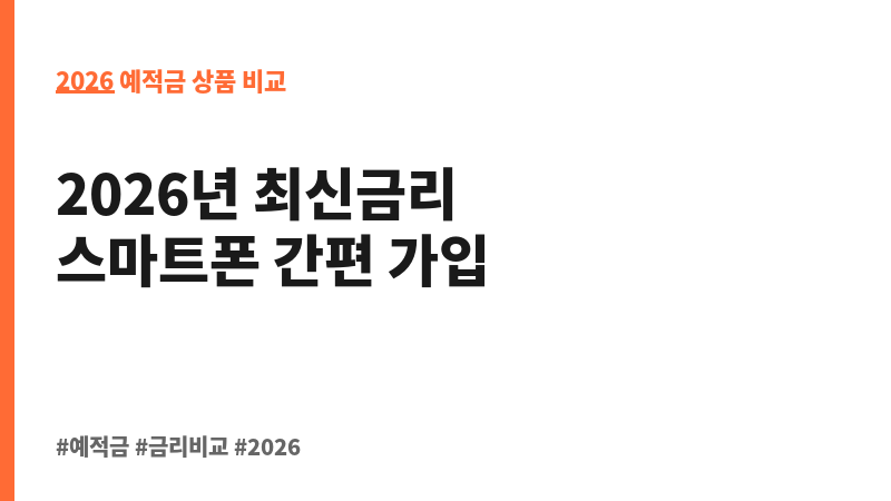 페퍼스중도해지Free정기예금 (디지털페퍼앱) (페퍼저축은행) 보조 이미지 2
