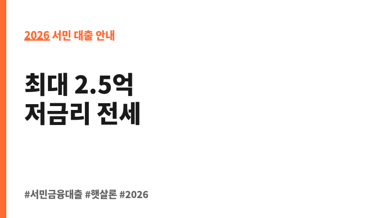 신혼부부전용 전세자금 보조 이미지 2