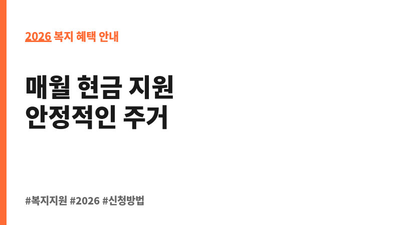 주거급여(맞춤형 급여) 보조 이미지 2
