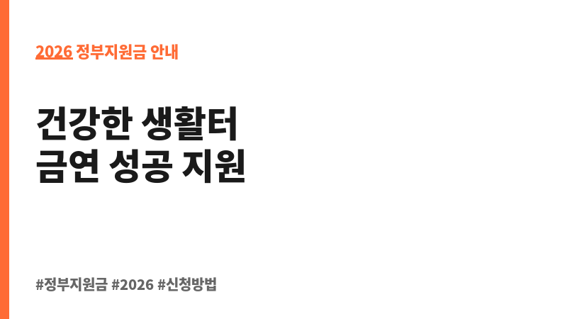 생활터 금연환경조성 보조 이미지 2