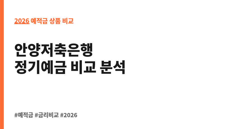 비대면-정기예금 (안양저축은행) 보조 이미지 2