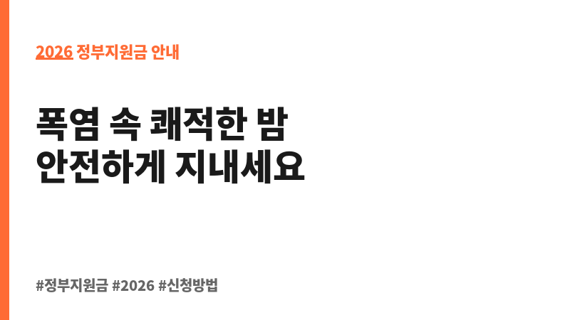 무더위 안전숙소 운영 보조 이미지 2