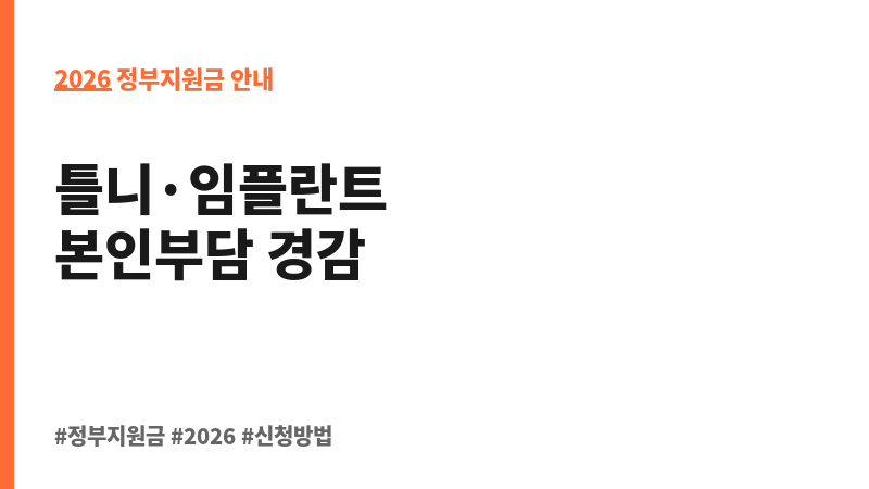 의료급여 틀니·치과임플란트 지원 보조 이미지 2