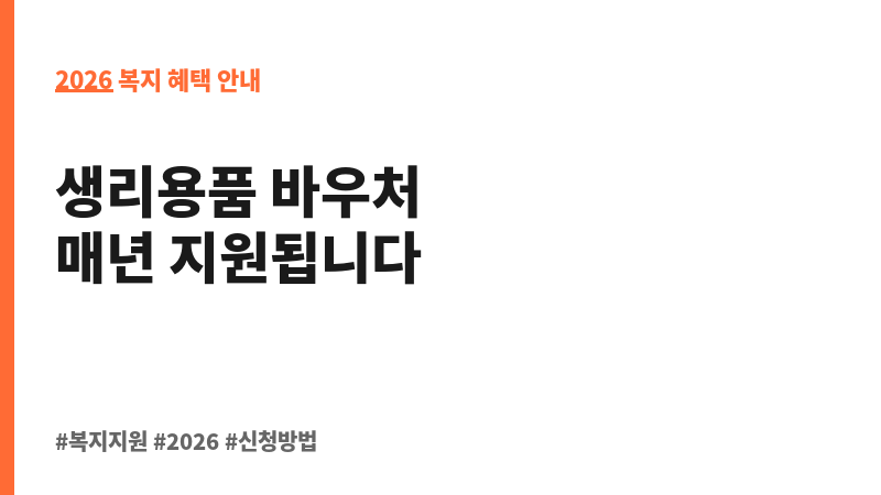 여성청소년 생리용품 지원 보조 이미지 2