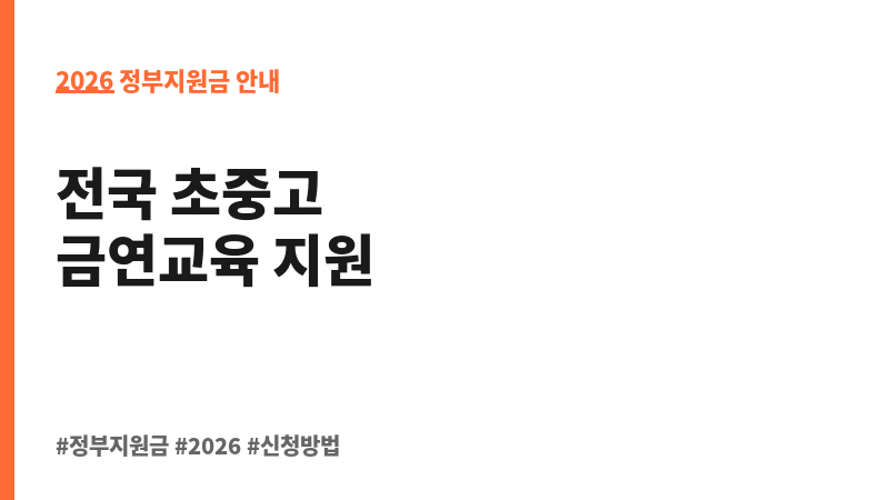 학교 흡연예방 사업 보조 이미지 2