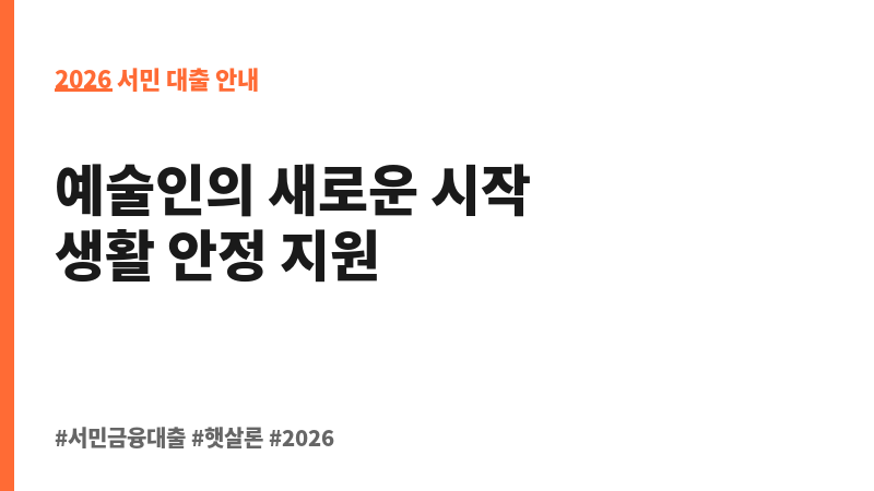 예술인 생활안정자금 융자(결혼자금) 보조 이미지 2