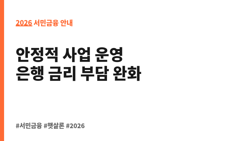 서민금융회사 상생협력 협약보증 보조 이미지 2