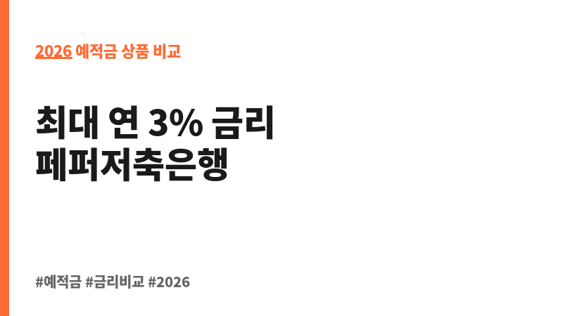 페퍼루 중도해지 Free정기예금 (대면, 비대면) (페퍼저축은행) 보조 이미지 2