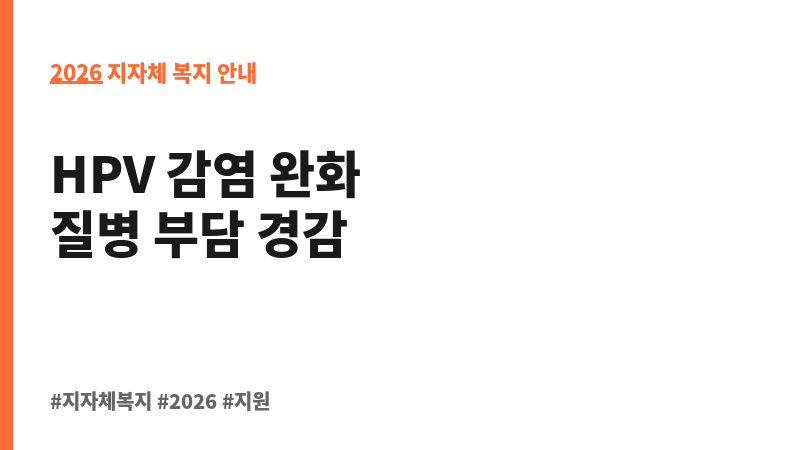 청년 자궁경부암 예방접종 지원 보조 이미지 2