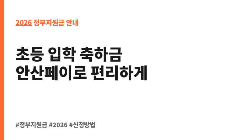 안산시 초등학교 입학준비금 지원 보조 이미지 2