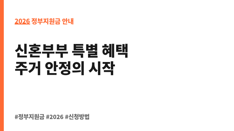 신혼부부 주거자금 대출이자 지원 보조 이미지 2