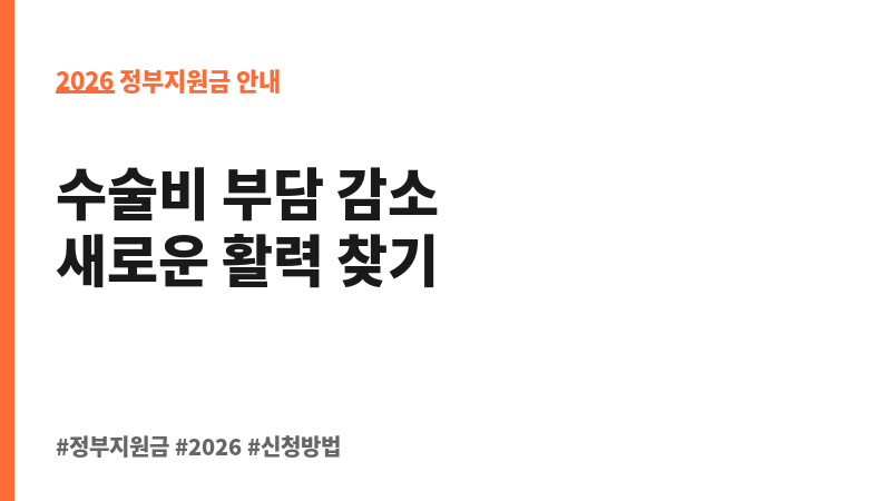 노인 무릎인공관절 수술 지원 보조 이미지 2