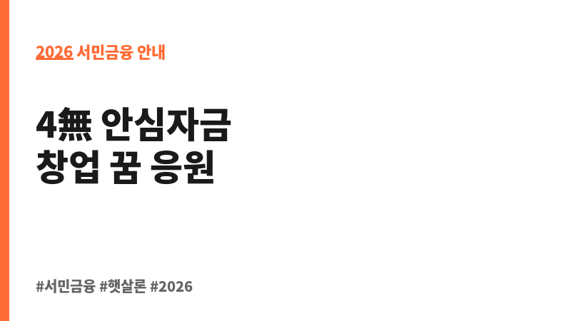 (전라북도 소상공인 민생회복 금융지원사업 Track 2) 소기업육성 4無 안심자금 지원_Track2(“초기창업자 지원부문”) 보조 이미지 2