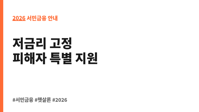 전세사기 피해자 전용 디딤돌대출 보조 이미지 2
