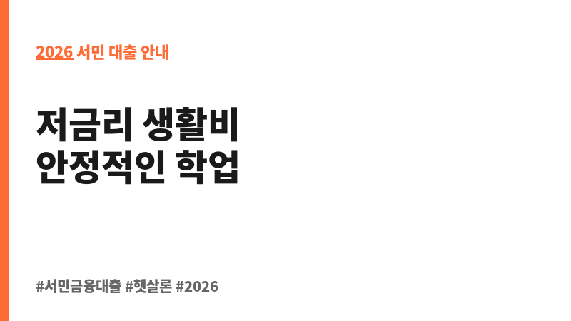 일반 상환 학자금 대출 (생활비) 보조 이미지 2