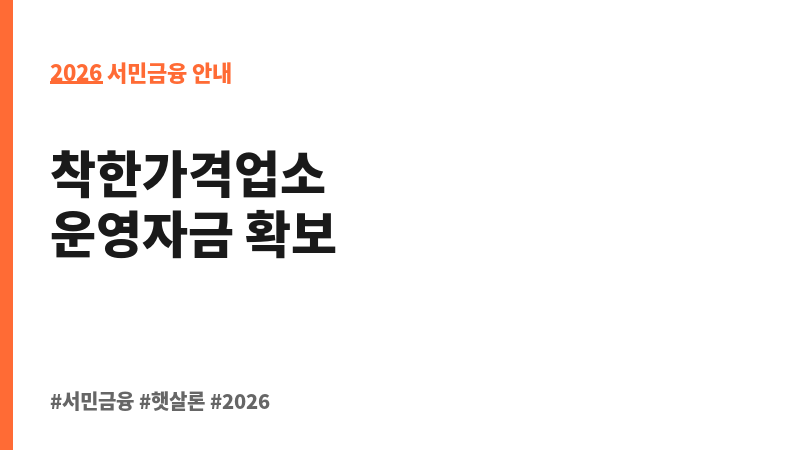 충청북도 착한가격업소 활성화 지원 특별보증(농협은행) 보조 이미지 2