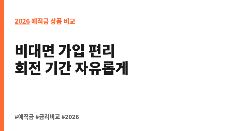 e-보다회전정기예금 (인천저축은행) 보조 이미지 2