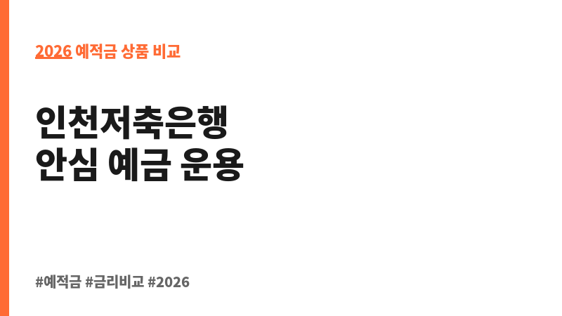 e-보다 정기예금 (인천저축은행) 보조 이미지 2