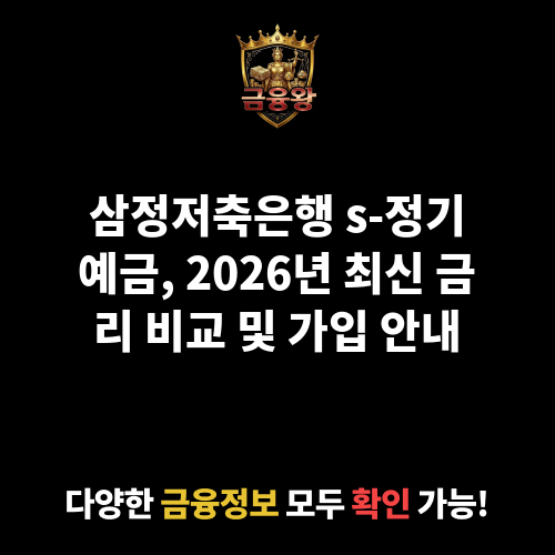 s-정기예금 (삼정저축은행)