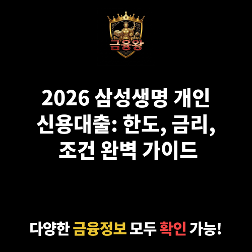 개인신용대출 (삼성생명보험주식회사)