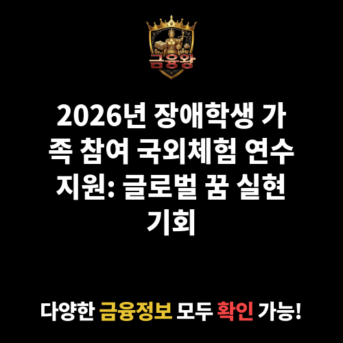 장애학생 가족 참여 국외체험 연수 지원