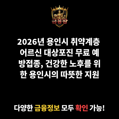 용인시 취약계층 어르신 대상포진 무료 예방접종