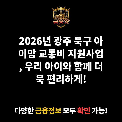 아이맘 교통비 지원사업