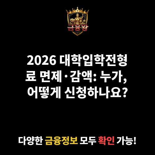 대학입학전형료 면제·감액