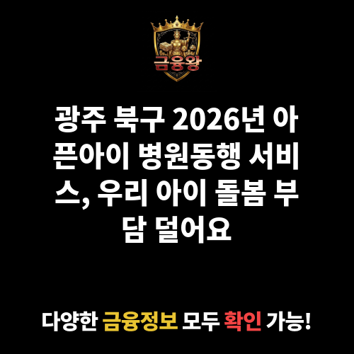아픈아이 병원동행 서비스