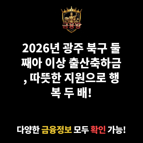 둘째아 이상 출산축하금