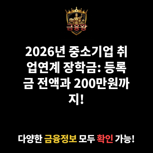 중소기업 취업연계 장학금 (희망사다리Ⅰ유형)