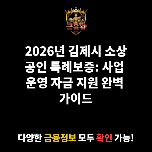 김제시 소상공인 특례보증